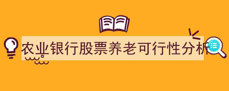 农业银行股票投资养老金可行性深度解析"/