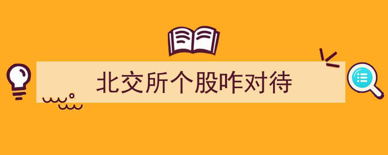 北交所个股投资攻略,如何科学对待个股选择与操作"/