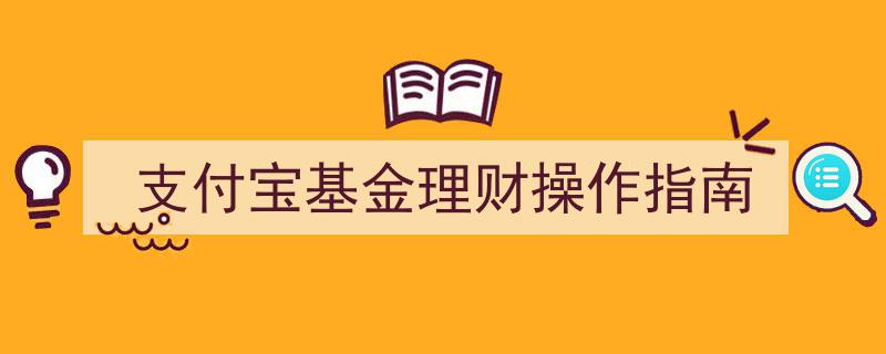 支付宝基金理财操作攻略,新手入门指南"/