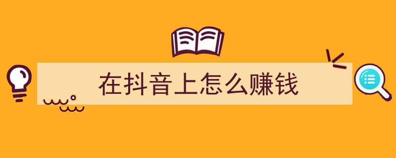 抖音赚钱攻略,揭秘如何在抖音上轻松盈利"/