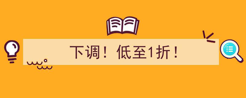 惊爆！价格大跳水！商品下调低至1折，限时抢购！"/