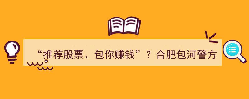 合肥包河警方捣毁“荐股包赚”电信诈骗团伙，揭秘网络荐股骗局"/