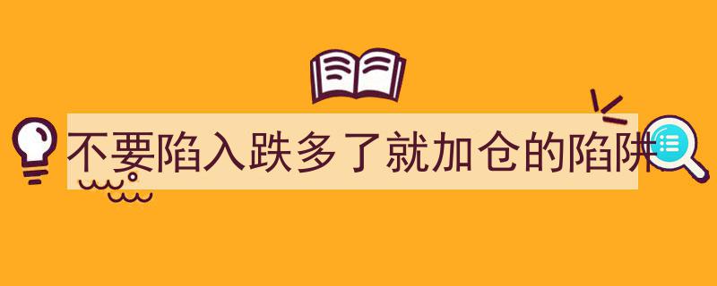 警惕投资误区,避开“跌多了就加仓”的心理陷阱"/