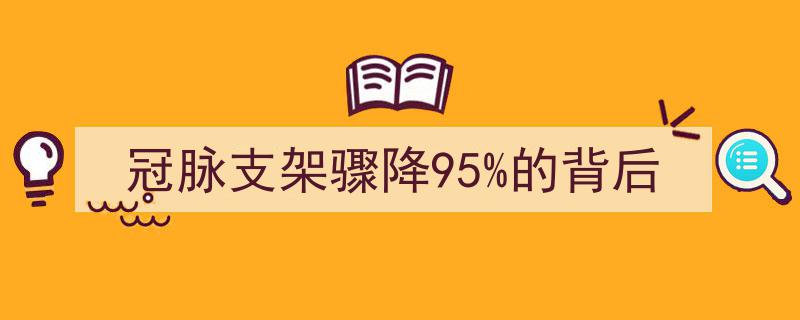 冠脉支架价格骤降95%,背后揭秘产业变革与民生福祉"/