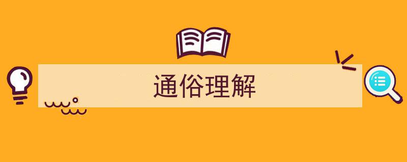 通俗易懂,揭开复杂概念的神秘面纱"/