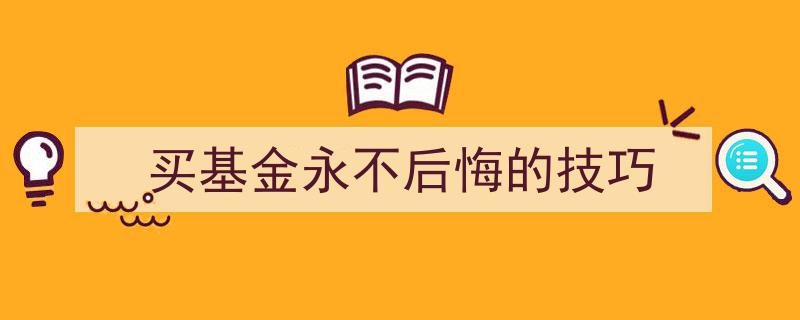 稳中求胜,买基金永不后悔的五大绝技解析"/