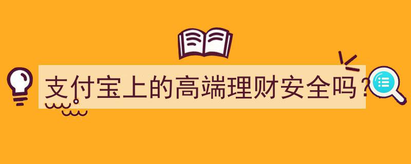 支付宝高端理财服务,安全可靠，值得信赖的财富增值选择"/