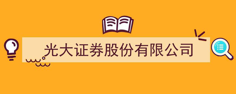 光大证券股份有限公司,引领金融创新，助力实体经济发展"/