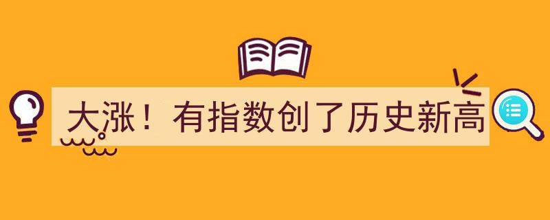 股市狂欢！多只指数大涨，其中一指数刷新历史最高纪录"/