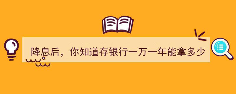 降息风云,一万本金存银行，一年利息几何？"/