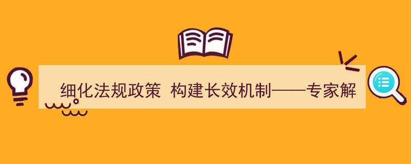 深化规范网络交易,专家深度解读网络交易平台收费行为合规指南（征求意见稿）中的细化法规与长效机制构建"/