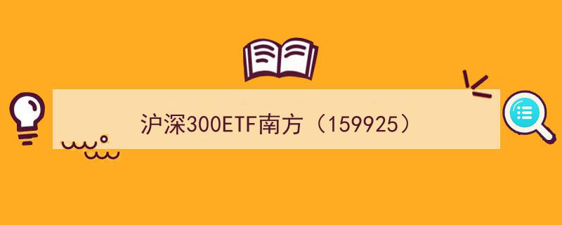 沪深300ETF南方（159925）成交额4.13亿领跑同类，五大亮点凸显，牛市布局A股核心资产一触即发！"/