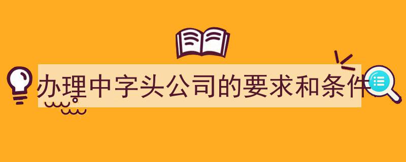 中字头