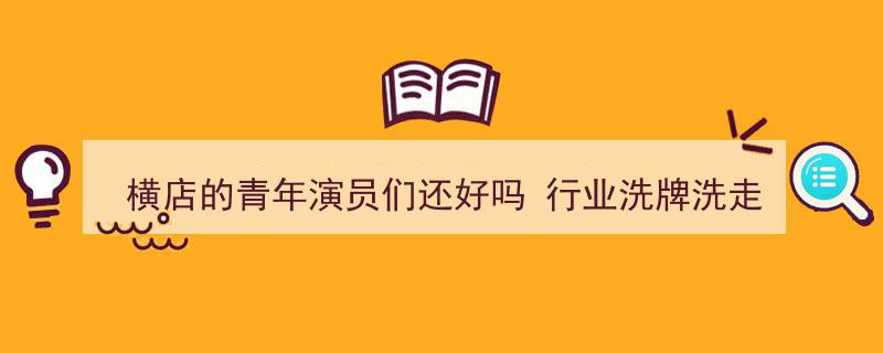 横店风云,青年演员现状揭秘，行业洗牌洗走了哪些身影？"/