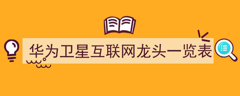 华为卫星互联网龙头企业盘点,一览行业领先者风采"/