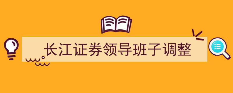 长江证券高层人事变动,领导班子调整揭秘"/