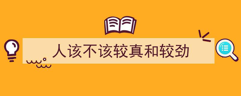 人该不该在生活琐事中较真与较劲,平衡心态的智慧"/