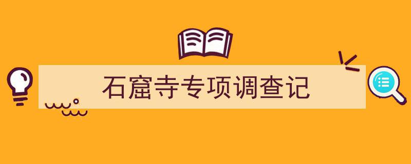 石窟寺专项调查记,探寻千年古迹的秘密之旅"/