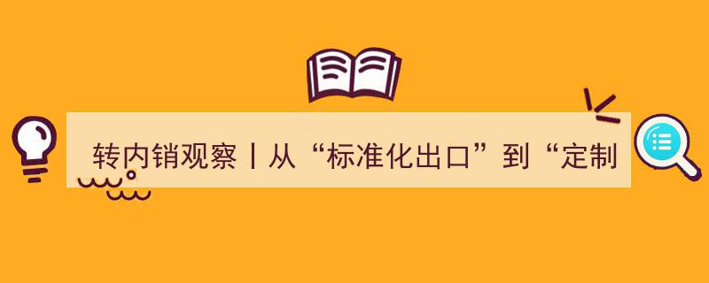 转内销观察,罗非鱼产业从“标准化出口”迈向“定制化内需”，成功游出困境"/