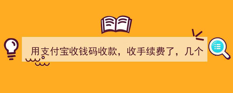 揭秘支付宝收钱码收款手续费,默认设置几个，你了解吗？"/