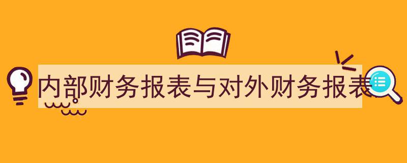 内部财务报表与对外财务报表,解析企业财务信息披露的两大维度"/