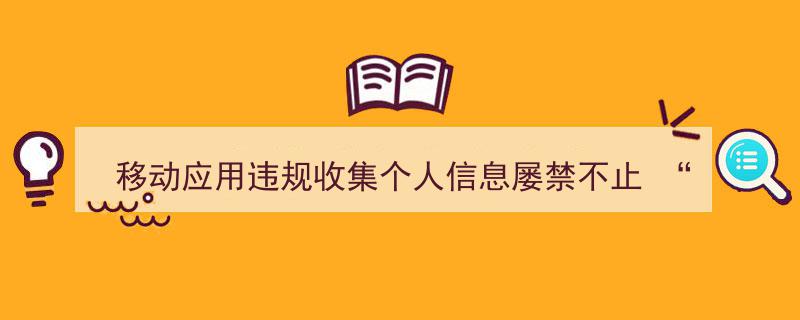 破解“移动应用违规收集个人信息”难题,揭秘“隐私困局”的破局之道"/