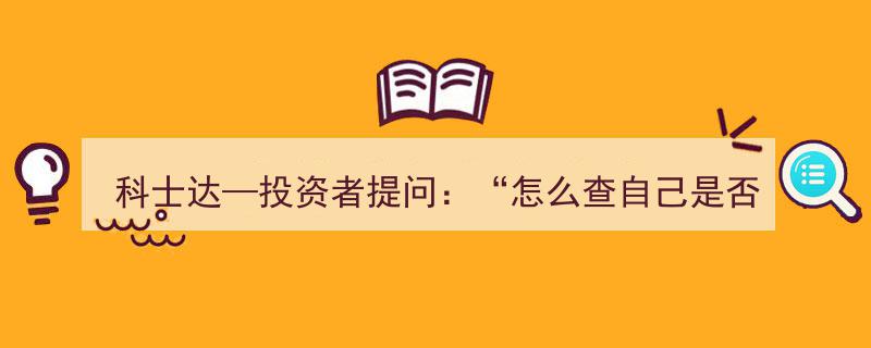 科士达分红查询攻略,涨乐财富通显示不准确，如何确认红利到账？"/