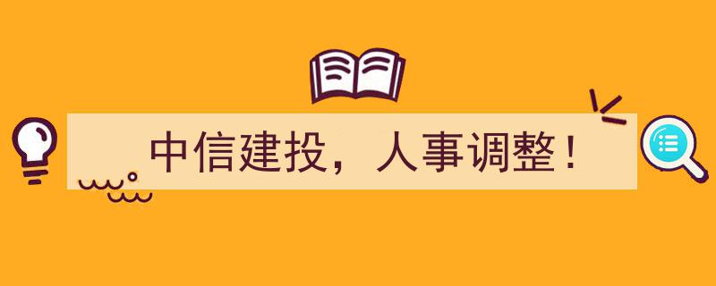 中信建投人事调整！聚焦新领导层布局与战略新动向"/
