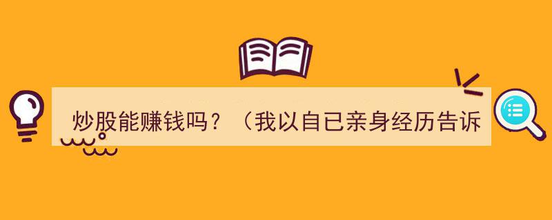 炒股真的能赚钱？亲历者的真实故事揭示投资真相"/