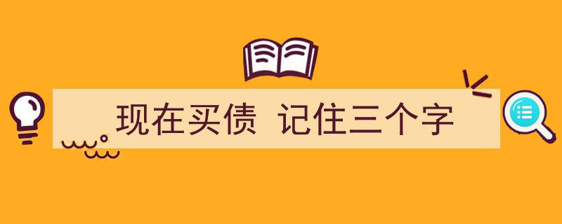 现在买债,牢记“稳赚”三字诀!"/