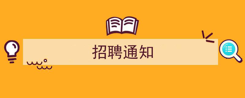 最新招聘通知,诚邀精英加入我们，共创辉煌未来"/