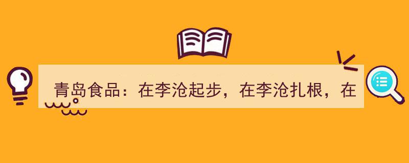 青岛食品传奇,李沧摇篮，腾飞之路，永驻李沧心"/
