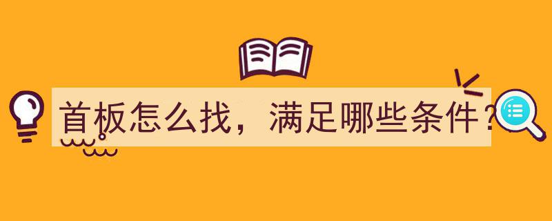首板捕捉攻略,如何找到首板，需满足哪些关键条件？"/