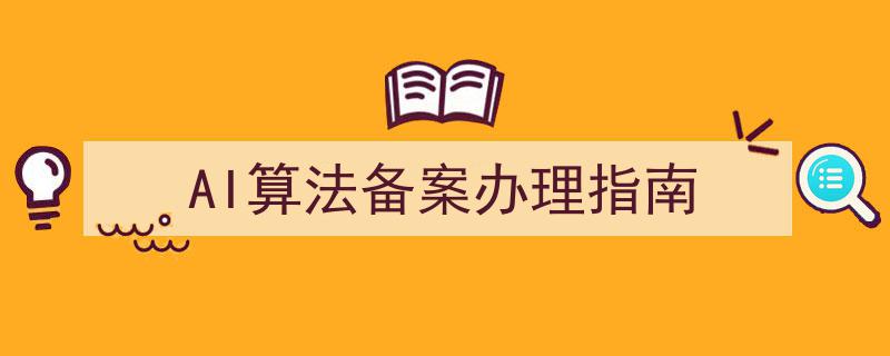 AI算法备案办理一站式指南,轻松掌握备案流程"/