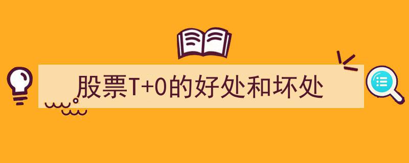 股票T+0交易优势与风险解析,揭秘T+0交易的好处与坏处"/