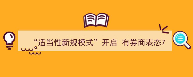 “适当性新规模式”7月1日正式开启,券商积极响应，全面上线新系统"/