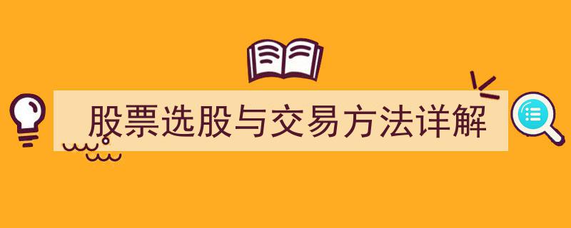 股票投资攻略,选股与交易方法深度解析"/