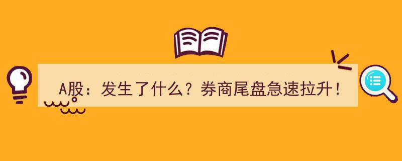 A股风云突变,券商尾盘惊现急速拉升，股民备战突破临界点！"/