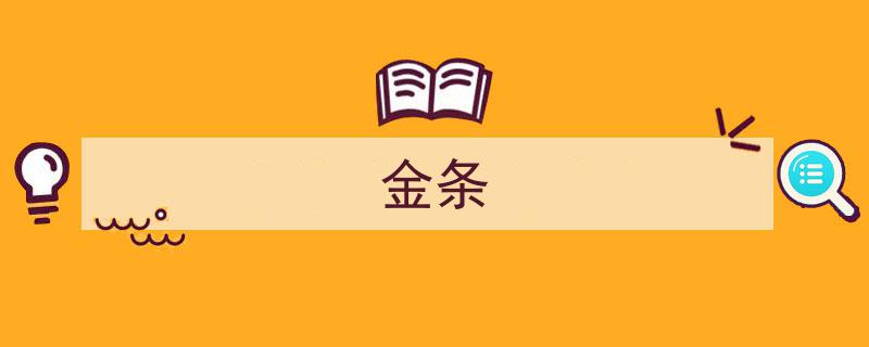 传承财富，金条闪耀历史长河"/