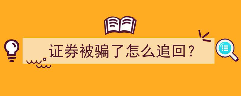 证券被骗损失如何追回,实战指南与法律途径解析"/