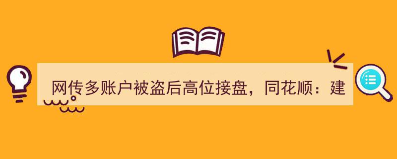 网传多账户被盗高位接盘，同花顺紧急建议,立即报警防范损失"/