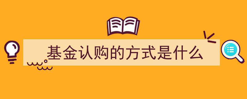 详解基金认购,多元化方式助您轻松投资"/