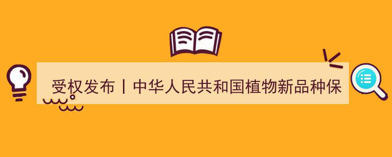 受权发布,详解中华人民共和国植物新品种保护条例"/