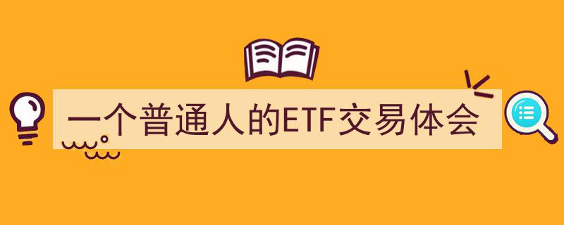 一个普通人的ETF交易心路历程,从入门到成长"/