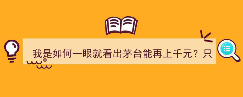 洞察茅台千元左右潜力,成交量一瞥，牛股筛选秘诀揭秘"/