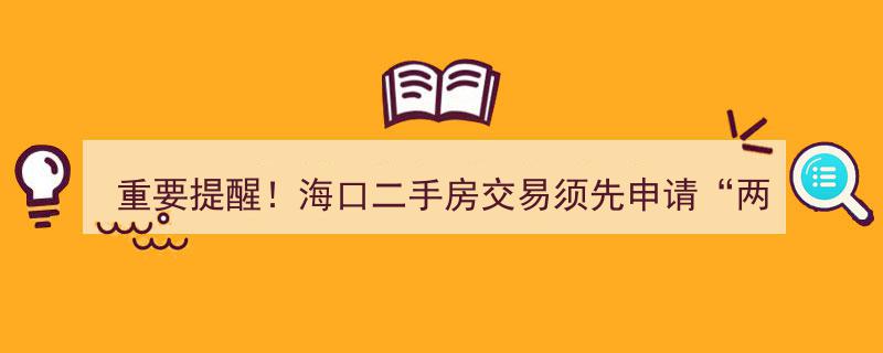 重要提醒！海口二手房交易必看,须先申请“两码”认证"/