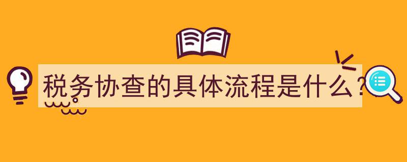 税务协查具体流程全解析,步骤详解与注意事项"/
