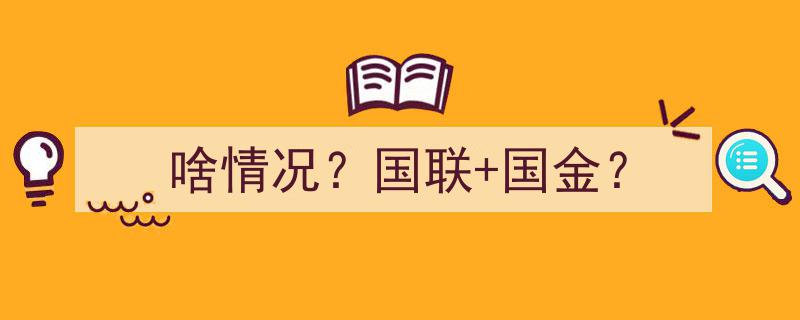 啥情况？国联国金联手，揭秘背后惊人内幕！"/
