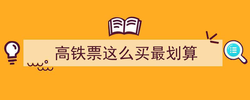 高铁票这么买最划算,揭秘省钱购票秘籍"/