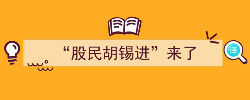 股民胡锡进强势登场,市场风云再起"/